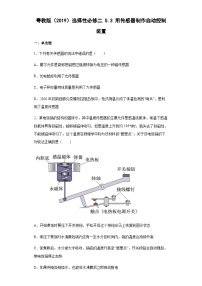 高中物理粤教版 (2019)选择性必修 第二册第三节 用传感器制作自动控制装置精品当堂检测题