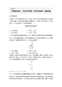 2024届高考物理新一轮复习专题强化试卷：第二章 专题强化练三　动态平衡问题　平衡中的临界、极值问题