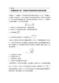 2024届高考物理新一轮复习专题强化试卷：第九章 专题强化练十四　带电粒子在电场中的力电综合问题