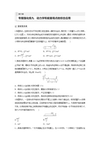 2024届高考物理新一轮复习专题强化试卷：第六章 专题强化练九　动力学和能量观点的综合应用