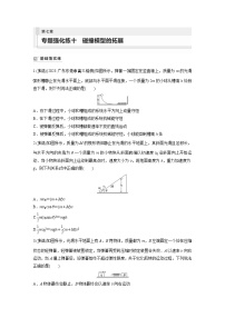 2024届高考物理新一轮复习专题强化试卷：第七章 专题强化练十　碰撞模型的拓展