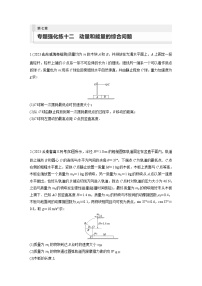 2024届高考物理新一轮复习专题强化试卷：第七章 专题强化练十二　动量和能量的综合问题