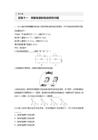 2024届高考物理新一轮复习专题强化试卷：第十章 实验十一　测量电源的电动势和内阻