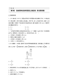 2024届高考物理新一轮复习专题强化试卷：第一章 第3练　自由落体运动和竖直上抛运动　多过程问题