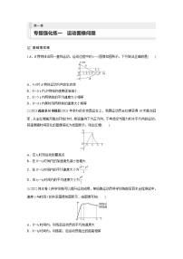 2024届高考物理新一轮复习专题强化试卷：第一章 专题强化练一　运动图像问题