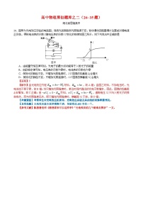 湖北省恩施高中2024年高考物理考前预测高中物理原创题库之二（26~35題）详细解析与易错提醒