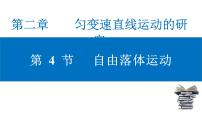 物理必修 第一册第二章 匀变速直线运动的研究4 自由落体运动课文内容课件ppt