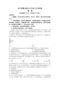 2022届辽宁省重点高中高三上学期9月月考物理试题（PDF版含答案）