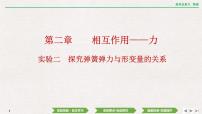 2024年高考物理第一轮复习课件：第二章  实验二　探究弹簧弹力与形变量的关系