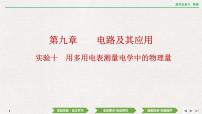 2024年高考物理第一轮复习课件：第九章 实验十　用多用电表测量电学中的物理量