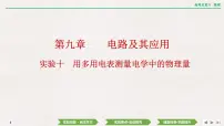 2024年高考物理第一轮复习课件：第九章 实验十　用多用电表测量电学中的物理量