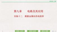 2024年高考物理第一轮复习课件：第九章 实验十二　测量金属丝的电阻率