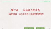 2024年高考物理第一轮复习课件：第三章 专题突破4　动力学中的三类典型物理模型