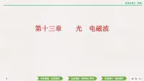 2024年高考物理第一轮复习课件：第十三章 第1讲　光的折射　全反射