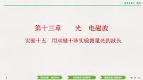 2024年高考物理第一轮复习课件：第十三章 实验十五　用双缝干涉实验测量光的波长