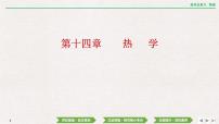 2024年高考物理第一轮复习课件：第十四章 第1讲　分子动理论　内能