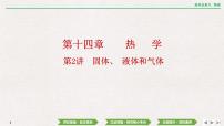 2024年高考物理第一轮复习课件：第十四章  第2讲　固体、 液体和气体