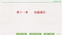 2024年高考物理第一轮复习课件：第十一章  第1讲　电磁感应现象　楞次定律