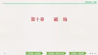 2024年高考物理第一轮复习课件：第十章 第1讲　磁场及其对电流的作用