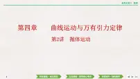 2024年高考物理第一轮复习课件：第四章 第2讲　抛体运动
