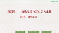 2024年高考物理第一轮复习课件：第四章  第3讲　圆周运动