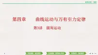 2024年高考物理第一轮复习课件：第四章 第3讲　圆周运动