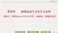 2024年高考物理第一轮复习课件：第四章  实验六　探究向心力大小与半径、角速度、质量的关系