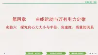 2024年高考物理第一轮复习课件：第四章 实验六　探究向心力大小与半径、角速度、质量的关系