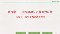 2024年高考物理第一轮复习课件：第四章 实验五　探究平抛运动的特点
