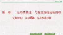 2024年高考物理第一轮复习课件：第一章 专题突破1　运动图像　追及相遇问题