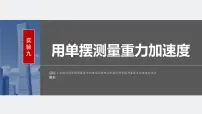 2024届高考物理第一轮复习考点讲义：第八章 实验九　用单摆测量重力加速度课件PPT