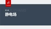 2024届高考物理第一轮复习考点讲义：第九章 第3讲　电容器　实验：观察电容器的充、放电现象　带电粒子在电场中的直线运动课件PPT