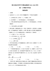 浙江省杭州学军中学紫金港校区2021-2022学年高一上学期开学考试物理试卷