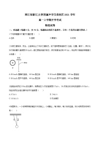 浙江省浙江大学附属中学玉泉校区2021学年高一上学期开学考试物理试卷