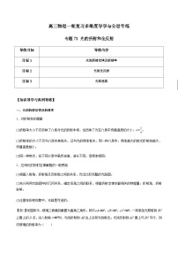 专题73 光的折射和全反射-高三物理一轮复习多维度导学与分层专练