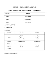 专题30 卫星的变轨问题、天体追及相遇问题、双星和多星问题-高三物理一轮复习多维度导学与分层专练