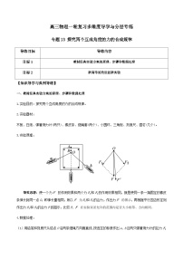 专题13 探究两个互成角度的力的合成规律-高三物理一轮复习多维度导学与分层专练