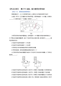 (考点分析) 第六节 实验：练习使用多用电表-2023年高考物理一轮系统复习学思用