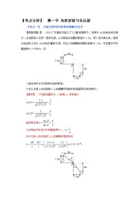 (考点分析) 第一节 光的折射与全反射-2023年高考物理一轮系统复习学思用