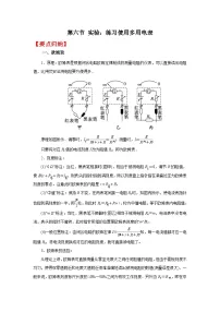 (要点归纳+夯实基础练) 第六节 实验：练习使用多用电表-2023年高考物理一轮系统复习学思用