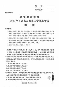 2024湘豫名校联考高三上学期8月入学摸底考试物理PDF版含解析