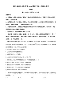 湖北省高中名校联盟2023-2024学年高三物理上学期第一次联合测评试题（Word版附答案）