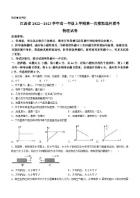 江西省南昌市2022-2023学年高一上学期第一次模拟选科联考（期中）物理试题