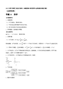 专题16　热学-2022年高三物理二轮复习（命题规律知识荟萃经典例题精选习题）(江苏专用)（原卷版）