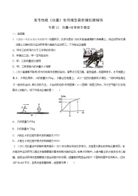 专题16动量体育娱乐模型-2023年高考物理动量常用模型最新模拟题精练（原卷版）