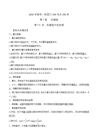7-5机械能守恒定律（解析版）--2024高考一轮物理复习100考点100讲
