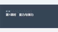 物理必修 第一册1 重力与弹力多媒体教学ppt课件