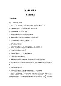 高中物理人教版 (2019)选择性必修 第一册第三章 机械波1 波的形成测试题
