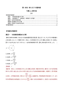专题2.6 静电场-2023届高考物理二、三轮复习总攻略（解析版）