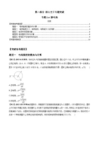 专题2.6 静电场-2023届高考物理二、三轮复习总攻略（原卷版）